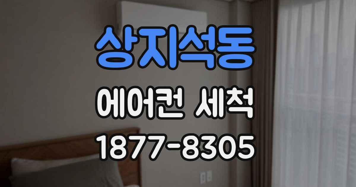 상지석동 에어컨 세척
