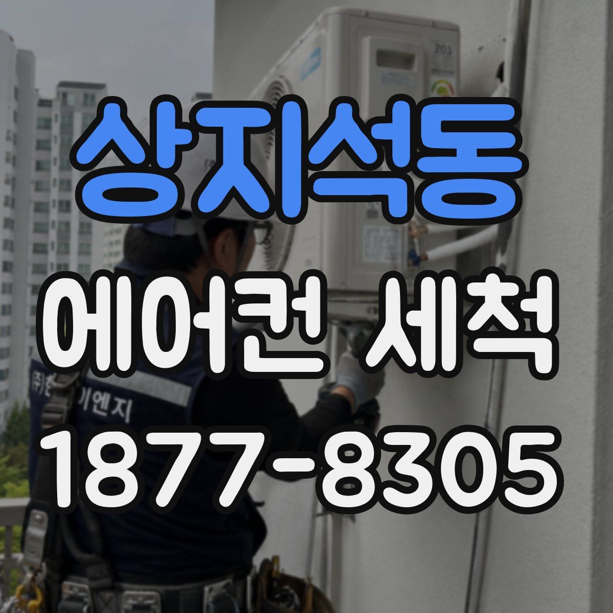 상지석동 에어컨 세척