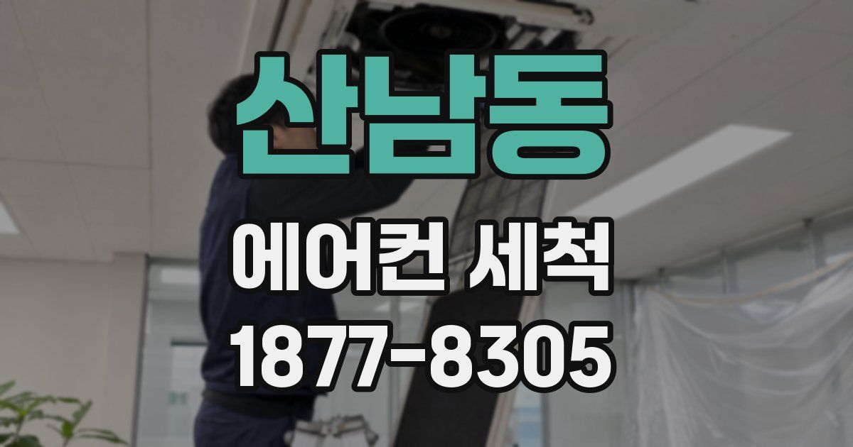 산남동 에어컨 세척
