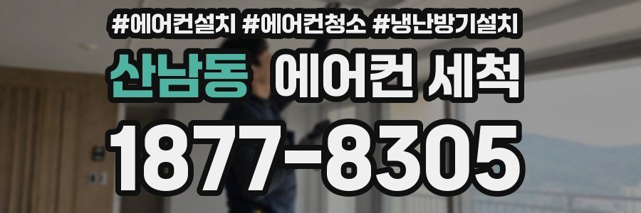 산남동 에어컨 세척