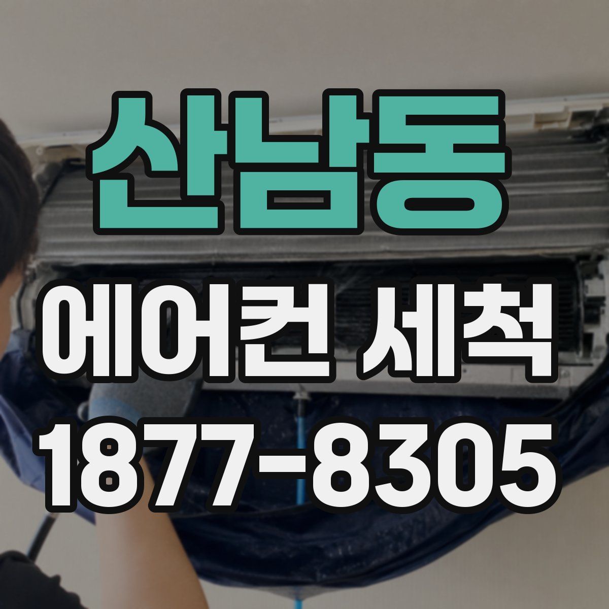 산남동 에어컨 세척