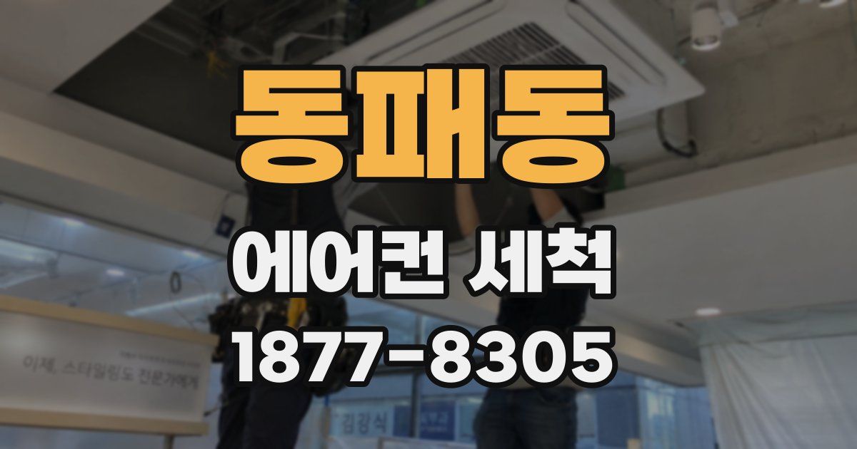 동패동 에어컨 세척