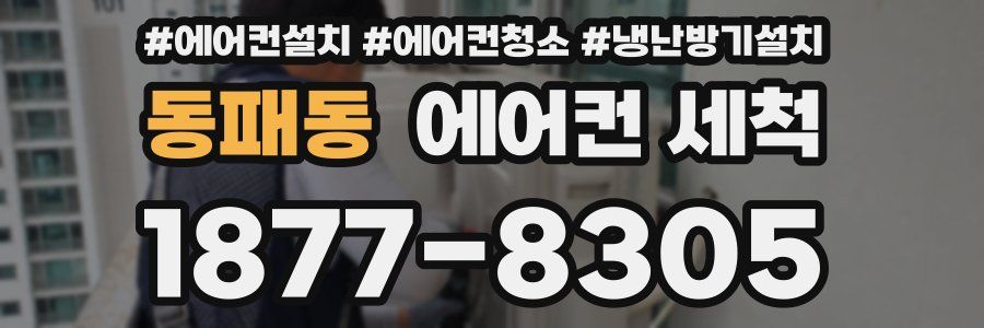 동패동 에어컨 세척