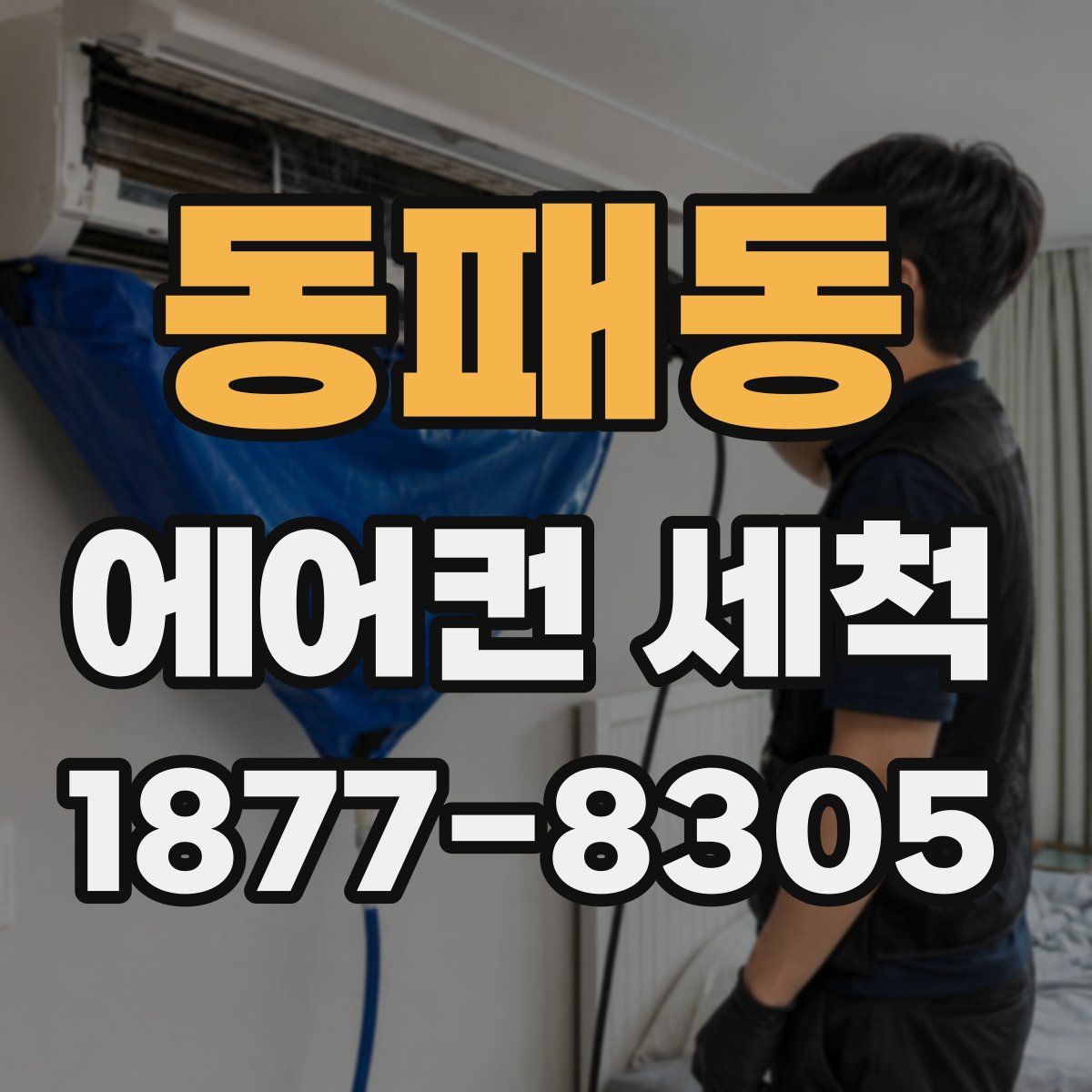 동패동 에어컨 세척