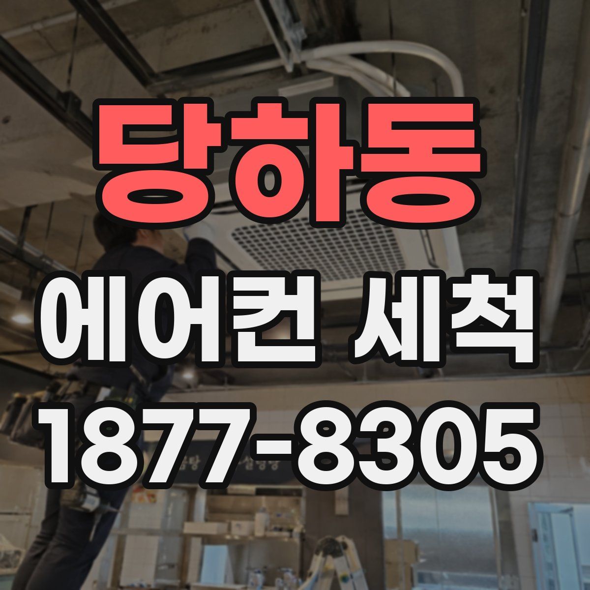 당하동 에어컨 세척