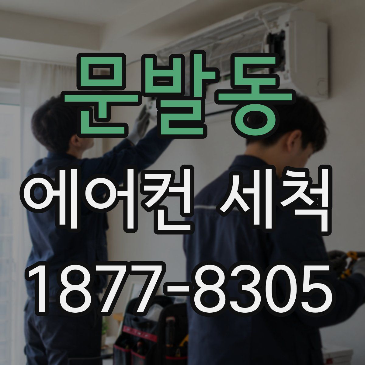 문발동 에어컨 세척