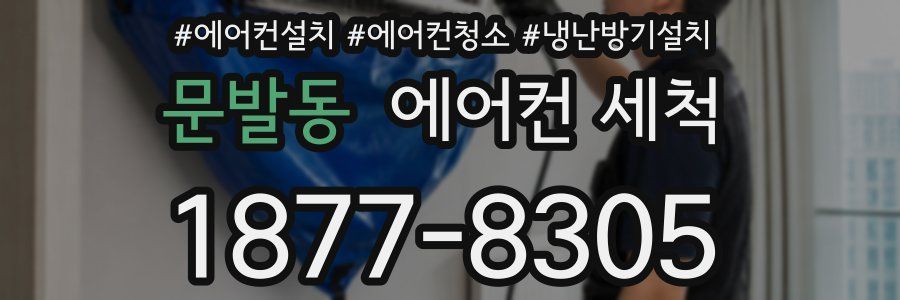 문발동 에어컨 세척