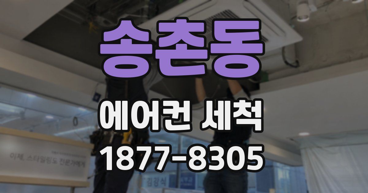 송촌동 에어컨 세척