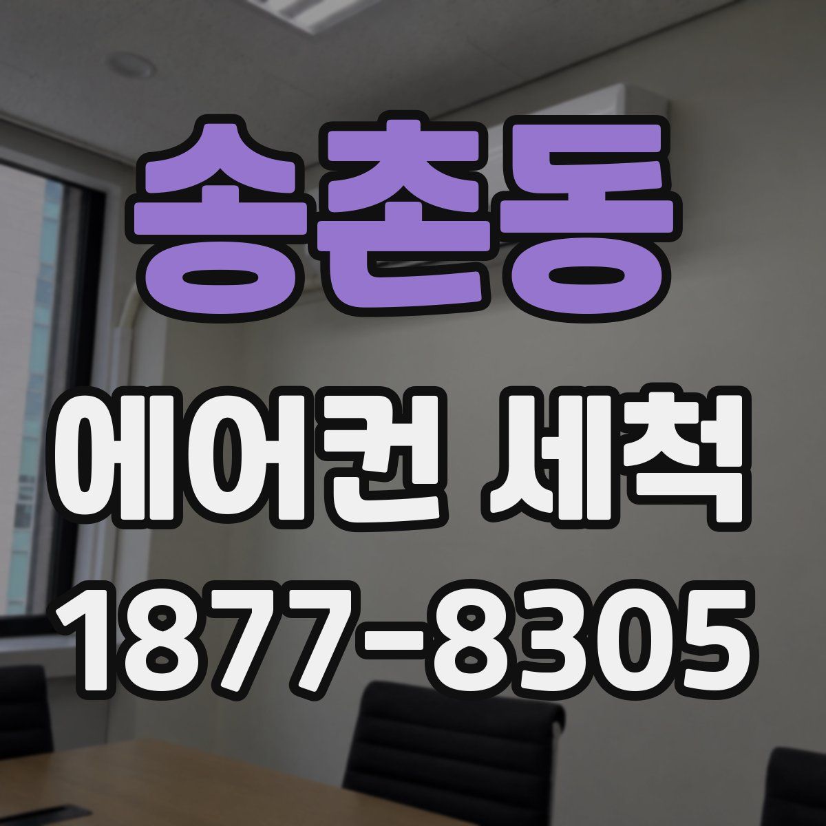 송촌동 에어컨 세척