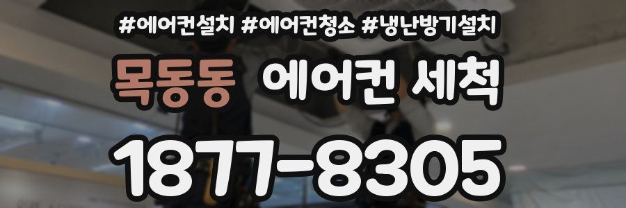 목동동 에어컨 세척