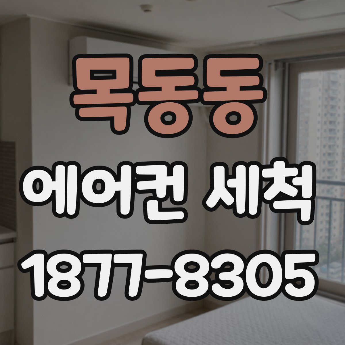 목동동 에어컨 세척
