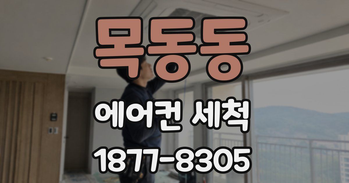 목동동 에어컨 세척