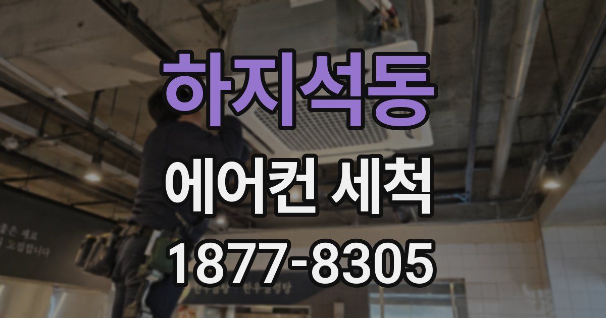 하지석동 에어컨 세척
