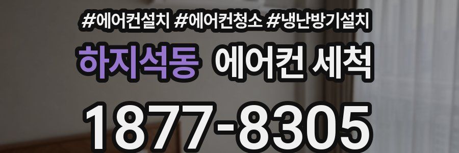 하지석동 에어컨 세척