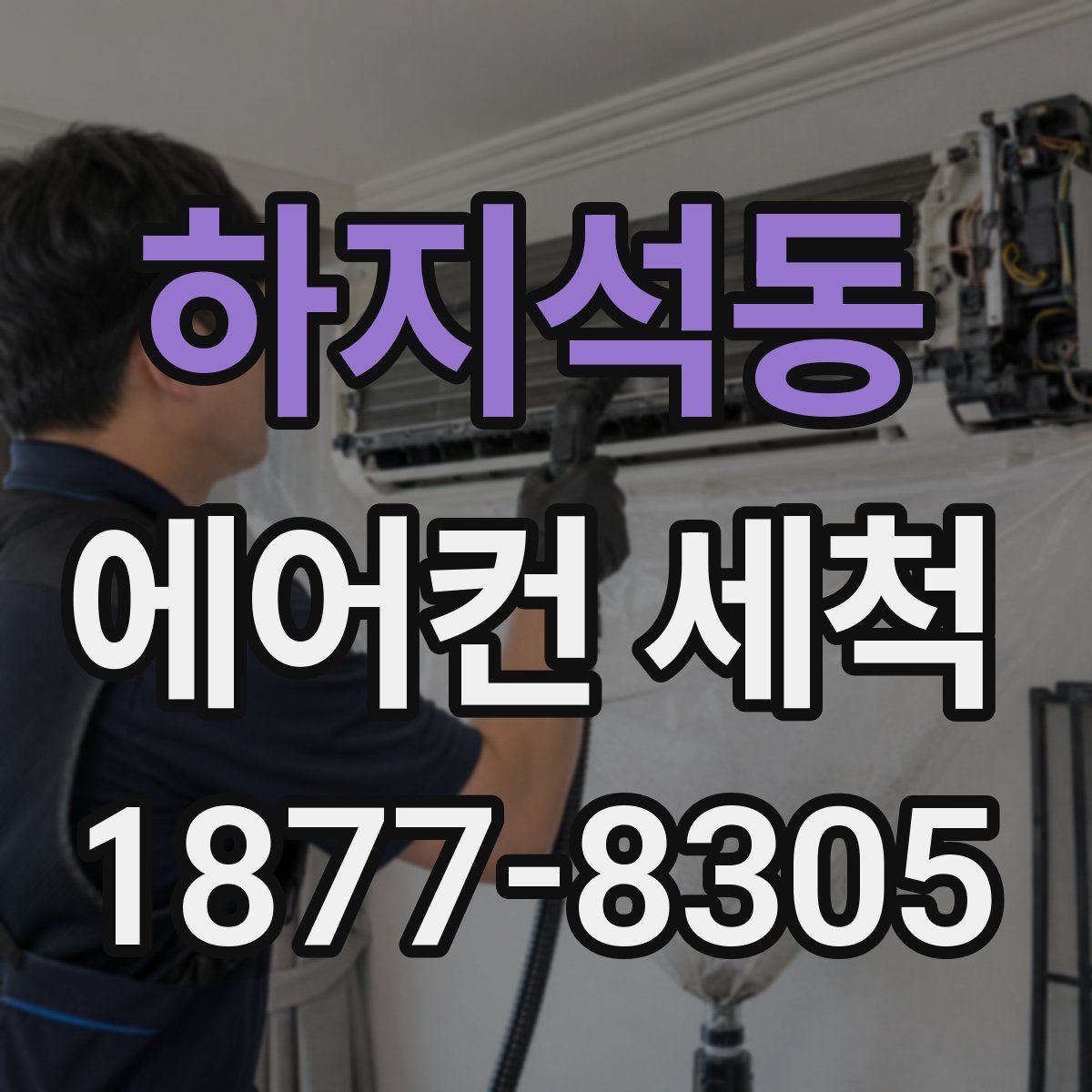 하지석동 에어컨 세척