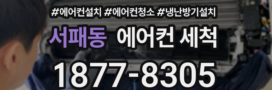 서패동 에어컨 세척