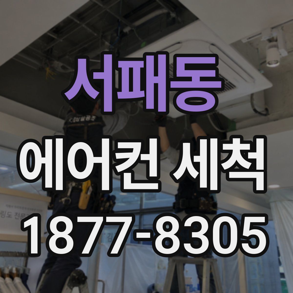 서패동 에어컨 세척