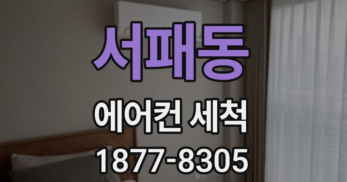 서패동 에어컨 세척