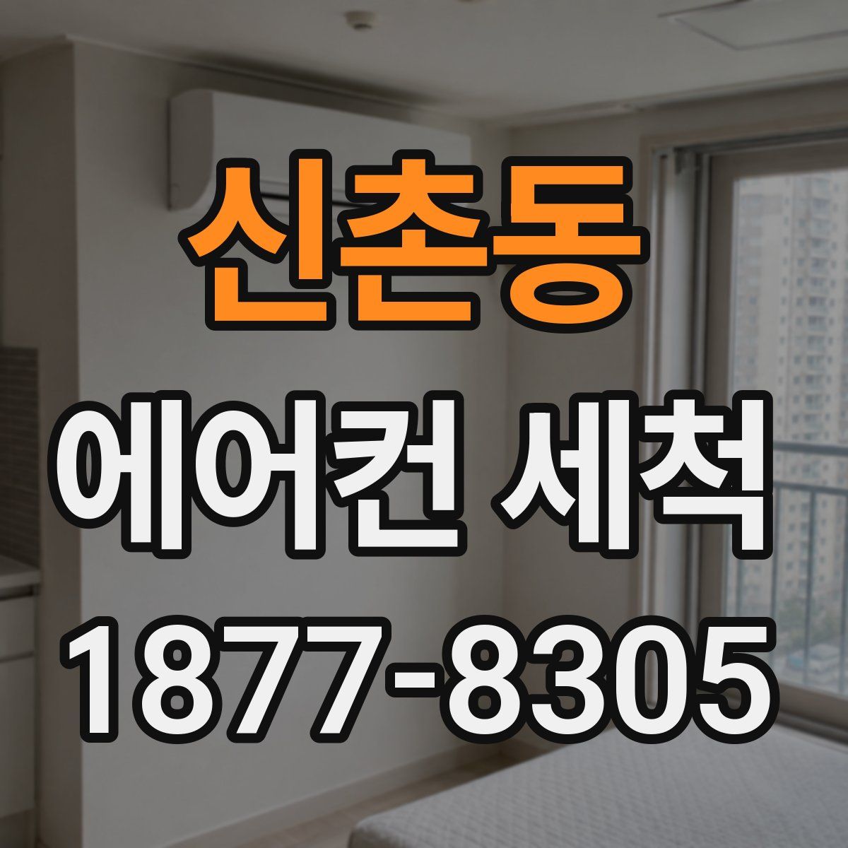 신촌동 에어컨 세척