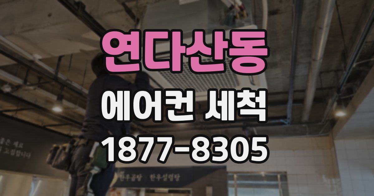 연다산동 에어컨 세척