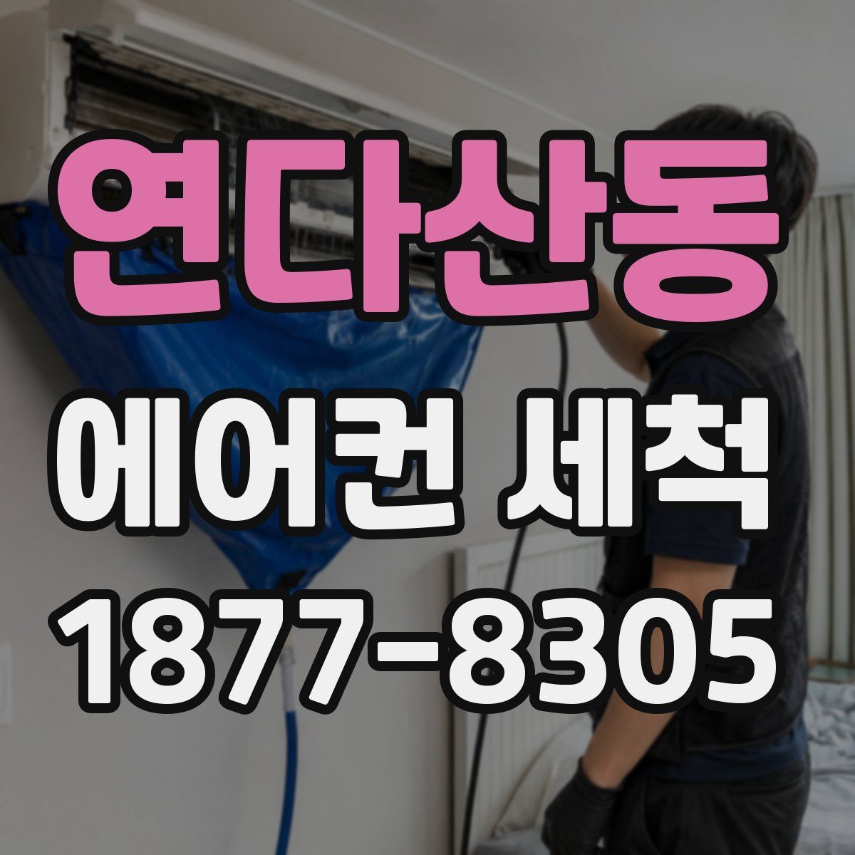 연다산동 에어컨 세척