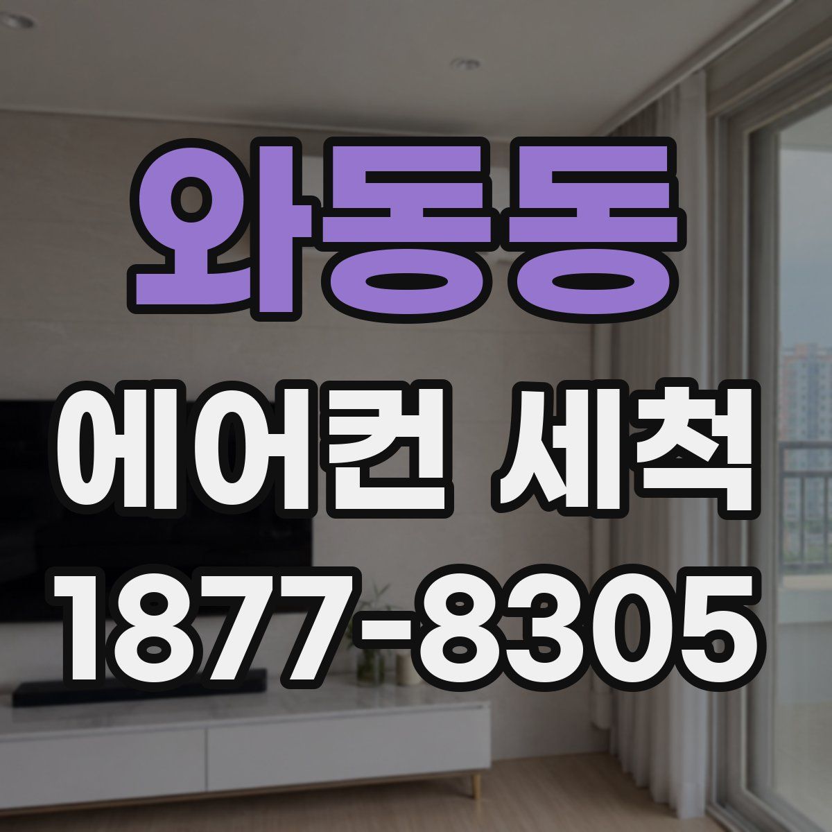 와동동 에어컨 세척