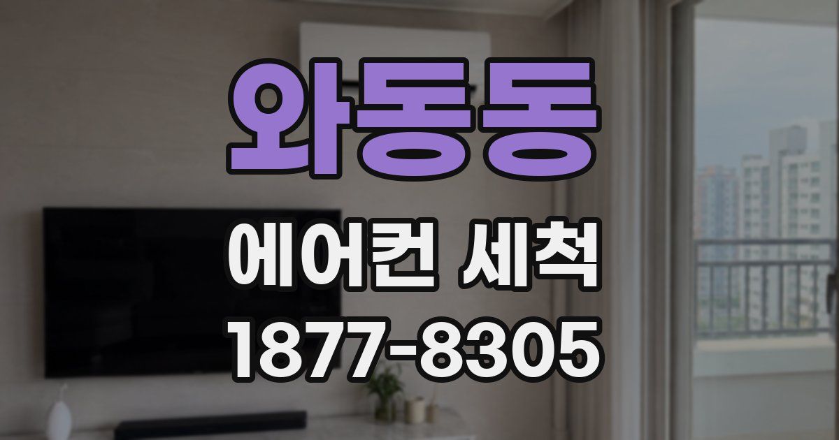 와동동 에어컨 세척