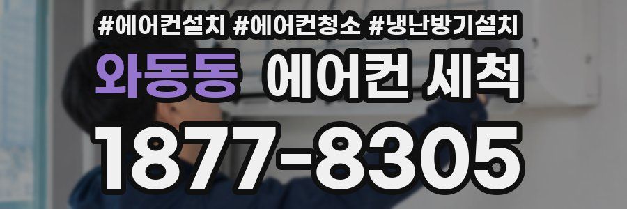 와동동 에어컨 세척