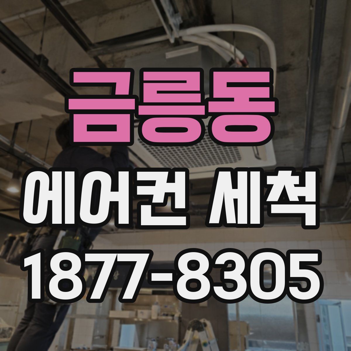 금릉동 에어컨 세척