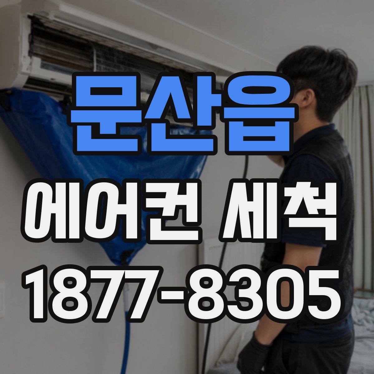 문산읍 에어컨 세척