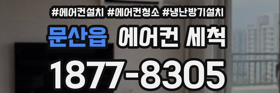 문산읍 에어컨 세척