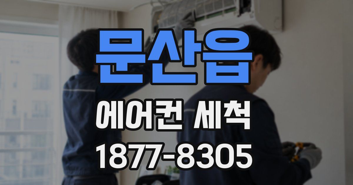 문산읍 에어컨 세척