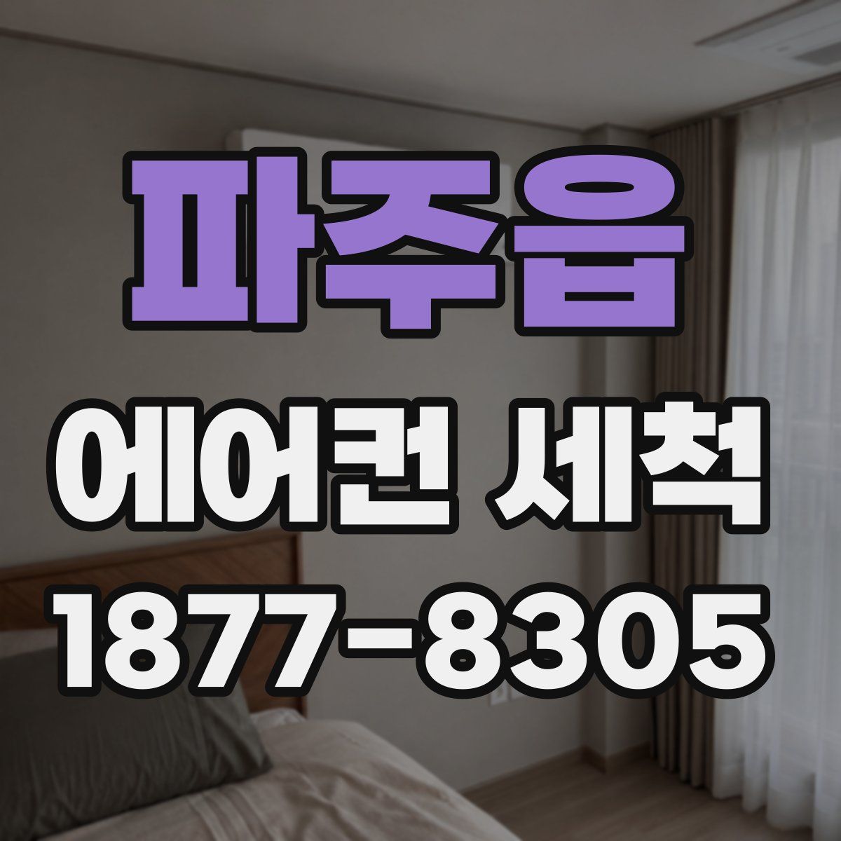 파주읍 에어컨 세척