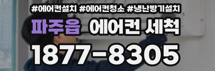 파주읍 에어컨 세척