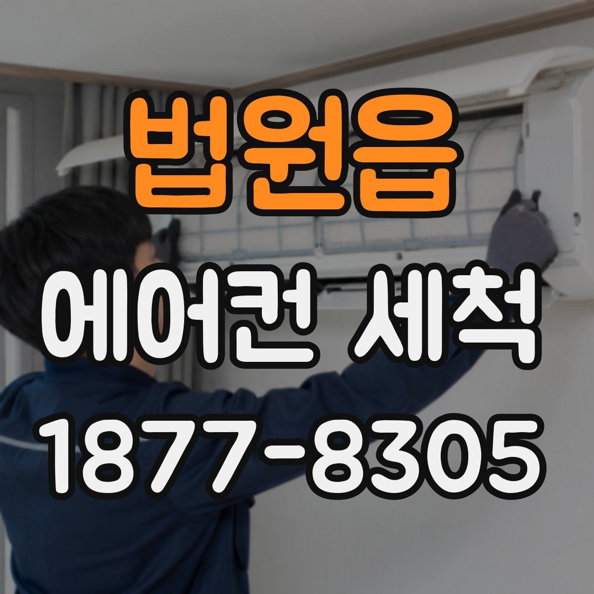 법원읍 에어컨 세척