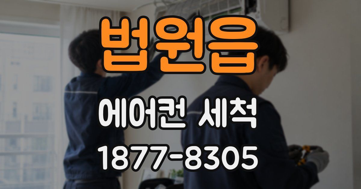 법원읍 에어컨 세척