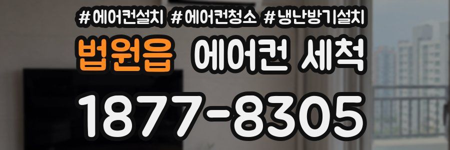 법원읍 에어컨 세척