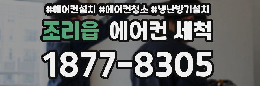조리읍 에어컨 세척
