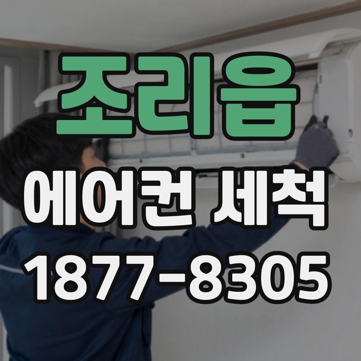 조리읍 에어컨 세척