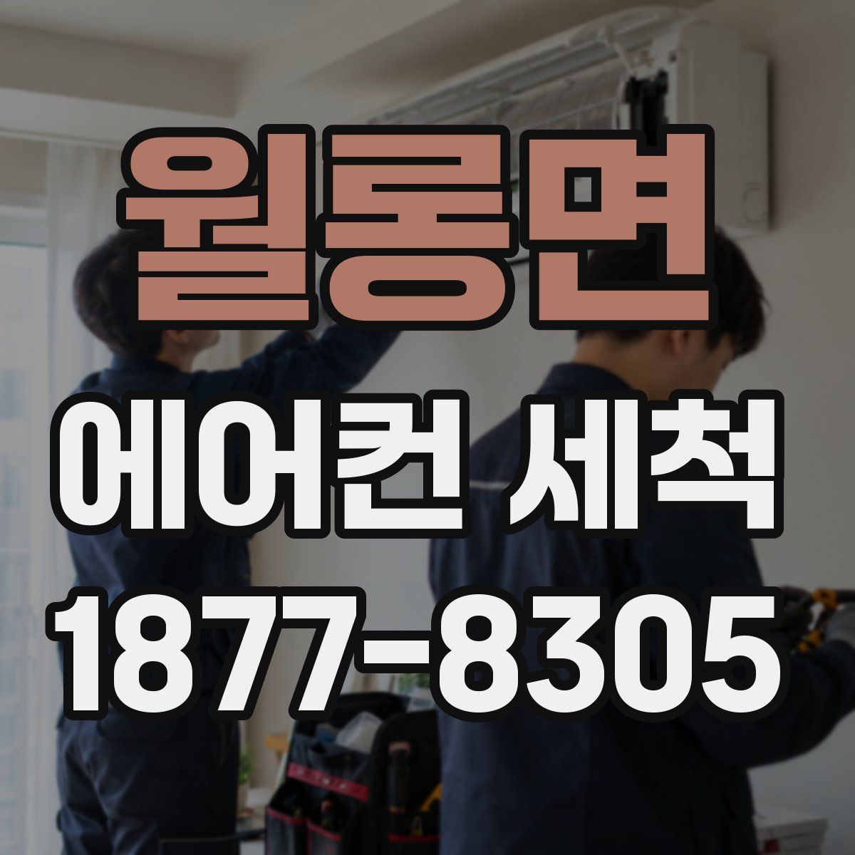 월롱면 에어컨 세척