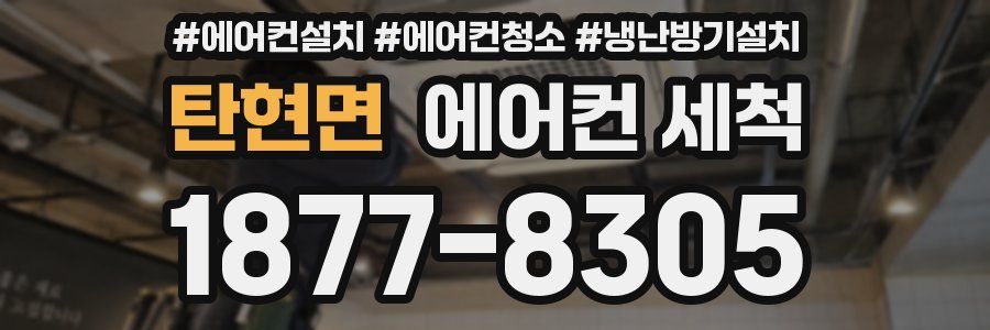 탄현면 에어컨 세척