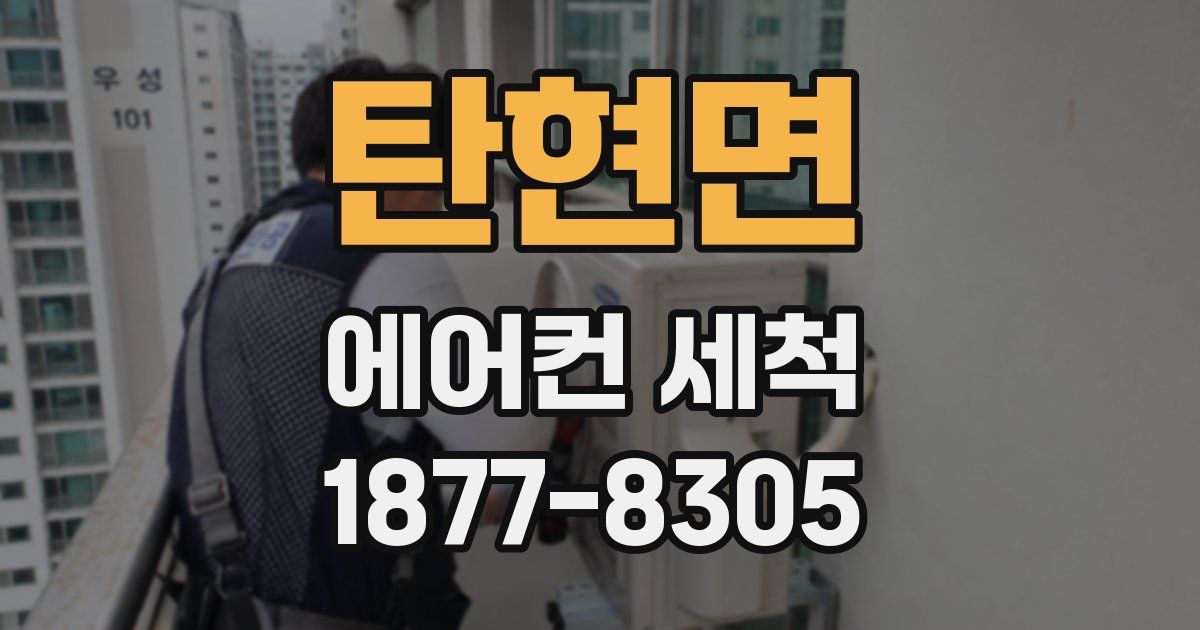 탄현면 에어컨 세척