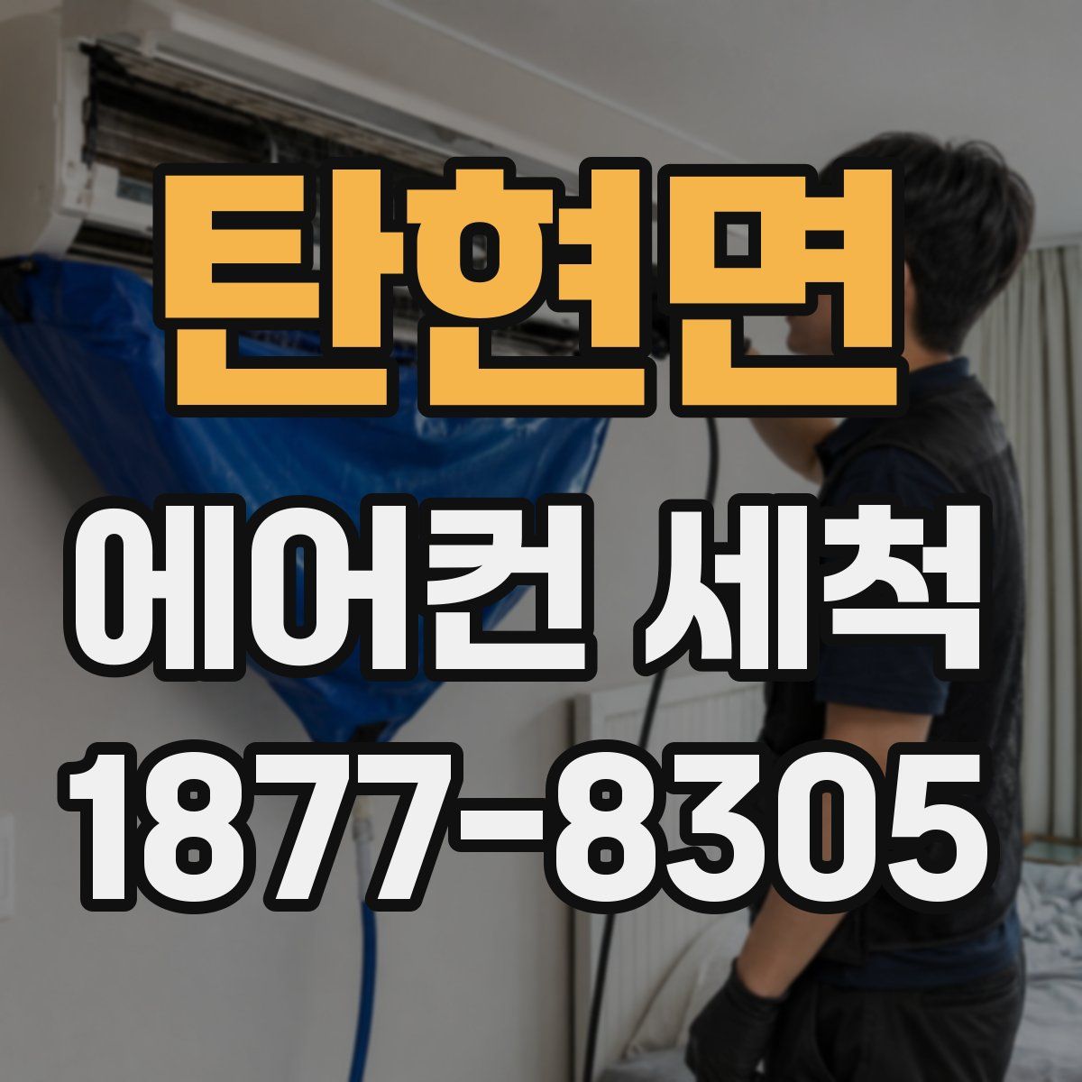 탄현면 에어컨 세척