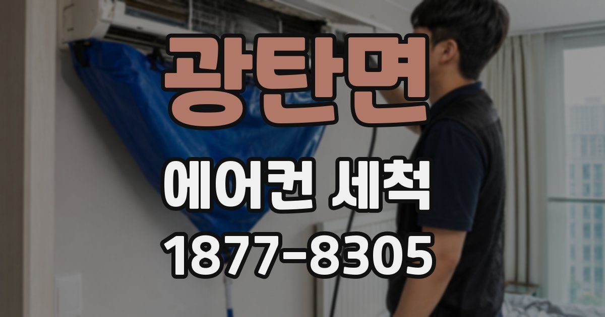 광탄면 에어컨 세척