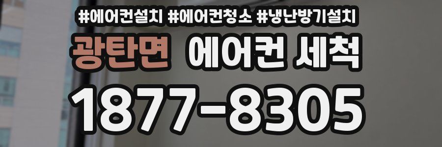 광탄면 에어컨 세척