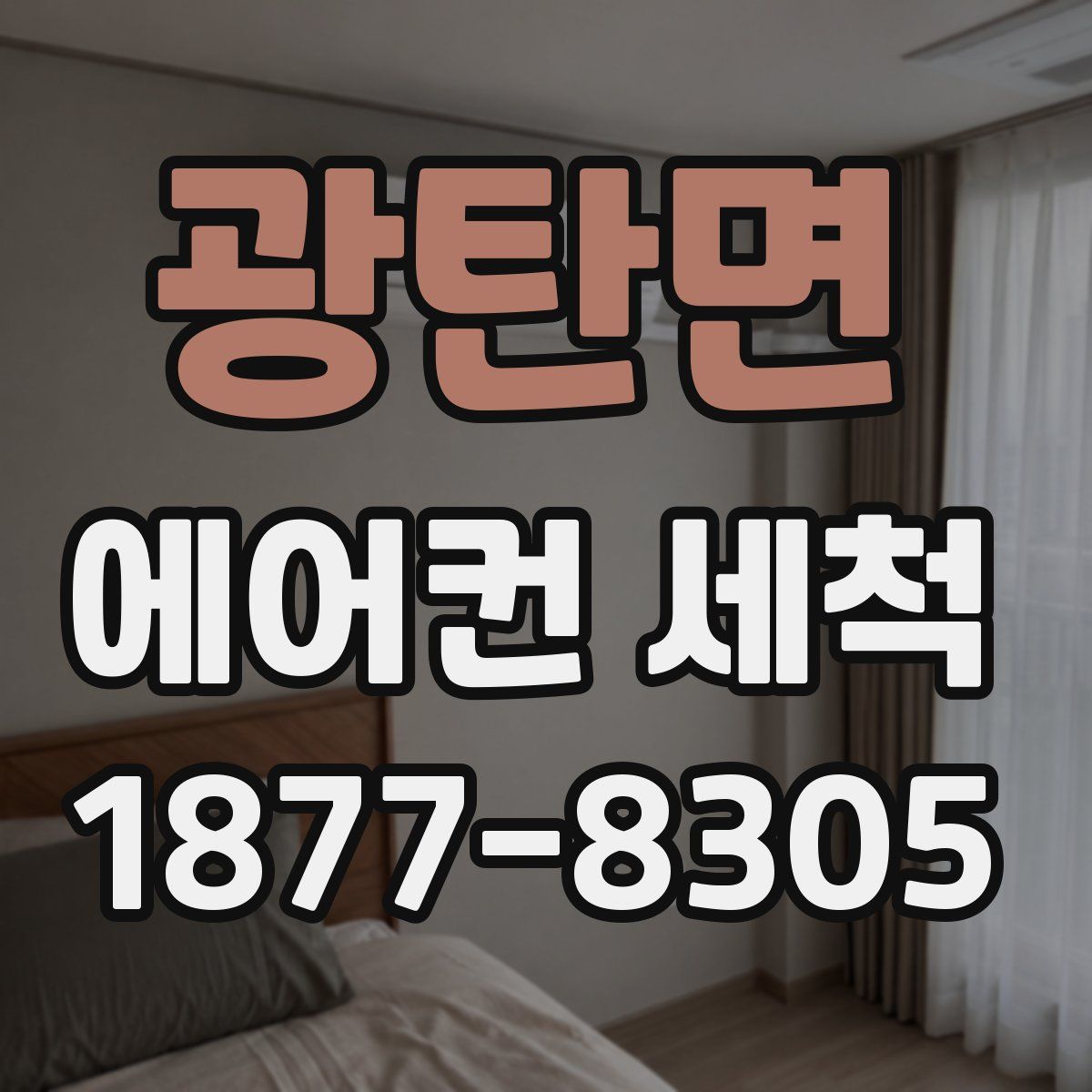 광탄면 에어컨 세척