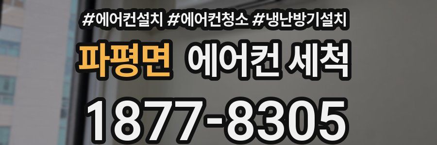 파평면 에어컨 세척