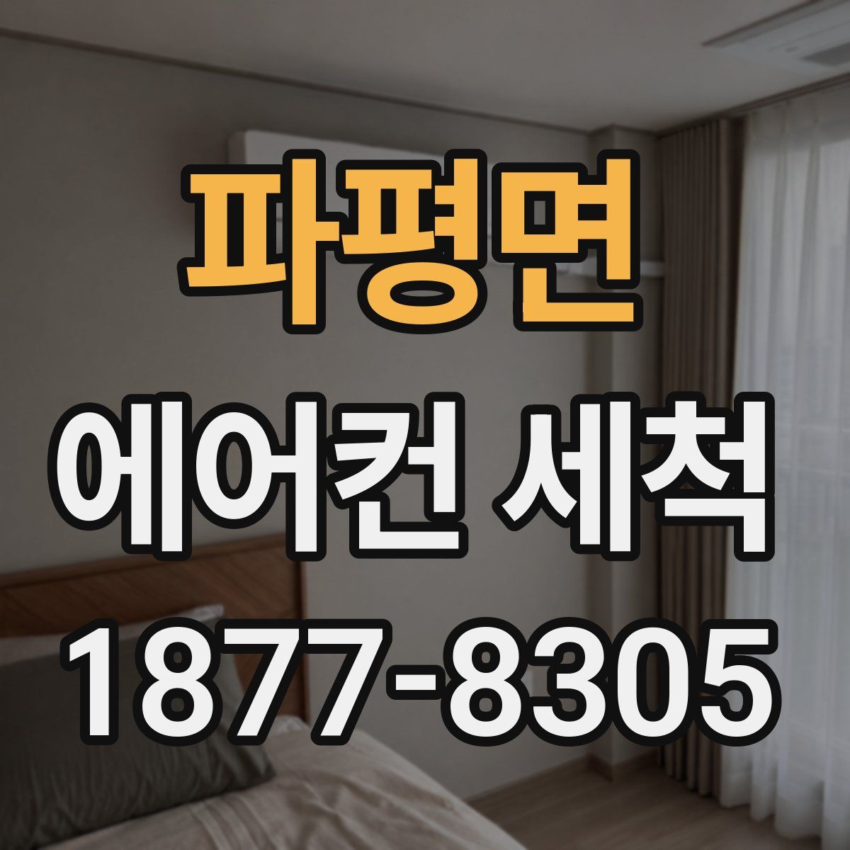 파평면 에어컨 세척