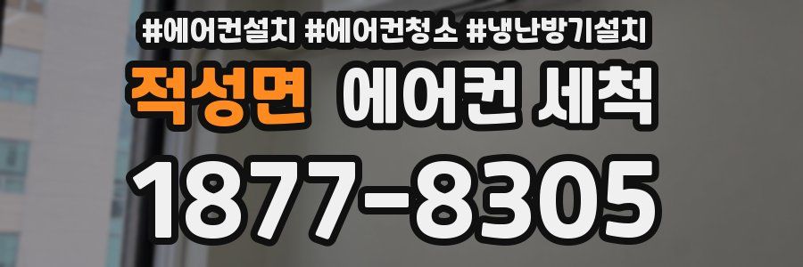 적성면 에어컨 세척