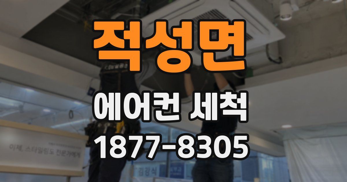 적성면 에어컨 세척